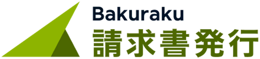 Bakuraku 請求書発行
